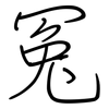 冤: regular script (using a pen) 冤: regular script (using a pen)