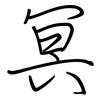 冥: regular script (using a pen) 冥: regular script (using a pen)