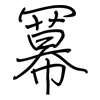 冪: regular script (using a pen)