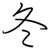 冬: regular script (using a pen) 冬: regular script (using a pen)