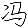 冯: regular script (using a pen)