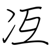 冱: regular script (using a pen)