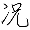 况: regular script (using a pen) 况: regular script (using a pen)