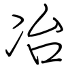冶: regular script (using a pen) 冶: regular script (using a pen)