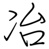 冶: regular script (using a pen)