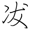 冹: regular script (using a pen)