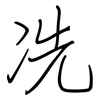 冼: regular script (using a pen)