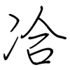 冾: regular script (using a pen)