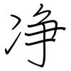 净: regular script (using a pen) 净: regular script (using a pen)