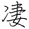 凄: regular script (using a pen) 凄: regular script (using a pen)