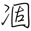 凅: regular script (using a pen)