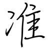 准: regular script (using a pen) 准: regular script (using a pen)