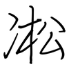 凇: regular script (using a pen)