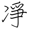 凈: regular script (using a pen)