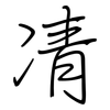 凊: regular script (using a pen)