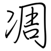 凋: regular script (using a pen)