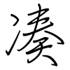 凑: regular script (using a pen) 凑: regular script (using a pen)