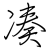 凑: regular script (using a pen)