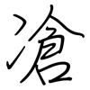 凔: regular script (using a pen)