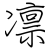 凛: regular script (using a pen) 凛: regular script (using a pen)