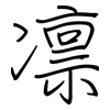 凛: regular script (using a pen)