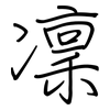 凜: regular script (using a pen) 凜: regular script (using a pen)