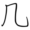 几: regular script (using a pen) 几: regular script (using a pen)