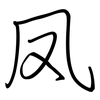 凤: regular script (using a pen) 凤: regular script (using a pen)