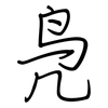 凫: regular script (using a pen)