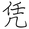 凭: regular script (using a pen) 凭: regular script (using a pen)