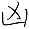凶: regular script (using a pen) 凶: regular script (using a pen)