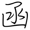 函: regular script (using a pen)