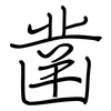 凿: regular script (using a pen)