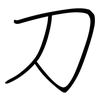 刀: regular script (using a pen) 刀: regular script (using a pen)