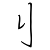 刂: regular script (using a pen)