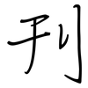 刊: regular script (using a pen) 刊: regular script (using a pen)
