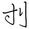 刌: regular script (using a pen)