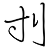 刌: regular script (using a pen)