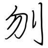 刎: regular script (using a pen)