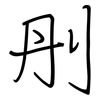 刐: regular script (using a pen) 刐: regular script (using a pen)