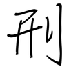 刑: regular script (using a pen) 刑: regular script (using a pen)