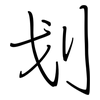 划: regular script (using a pen) 划: regular script (using a pen)