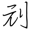 刓: regular script (using a pen)