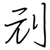 刓: regular script (using a pen)