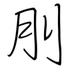 刖: regular script (using a pen)