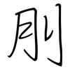 刖: regular script (using a pen)