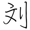 刘: regular script (using a pen) 刘: regular script (using a pen)