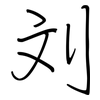 刘: regular script (using a pen)