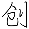 创: regular script (using a pen) 创: regular script (using a pen)