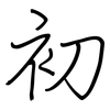 初: regular script (using a pen) 初: regular script (using a pen)